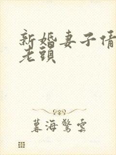 新婚妻子倩倩许老头