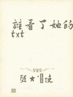 谁看了她的屁屁txt