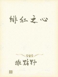 绯红之心