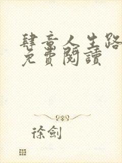 肆意人生路全文免费阅读