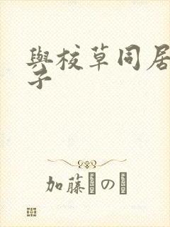 与校草同居的日子封面