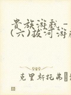 贵族游戏 - (六)拔河游戏