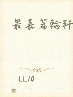 最长篇轮轩小说