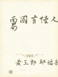 南国有佳人大结局