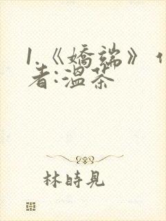 1.《娇端》作者:温茶