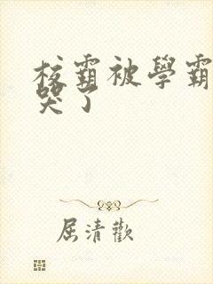 校霸被学霸A咬哭了