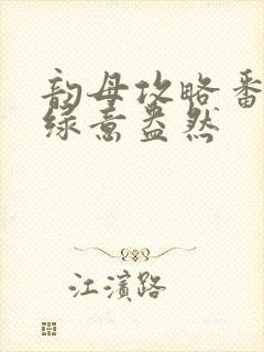 韵母攻略番外3绿意盎然