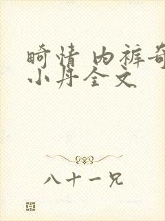 畸情 内裤奇缘小丹全文