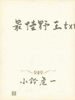 最佳野王txt