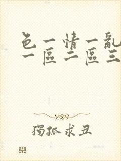 色一情一乱一伦一区二区三区