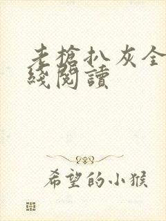 老枪扒灰全文在线阅读