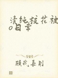 清纯校花被cao日常