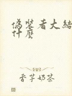 伪装者大结局是什么