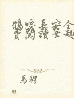 鹤唳长安全文免费阅读笔趣阁