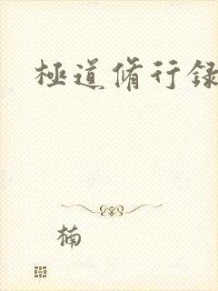 极道修行录