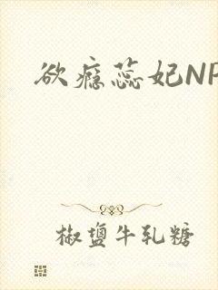欲瘾蕊妃NPH