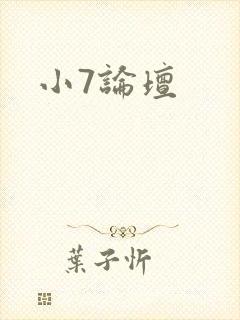 小7论坛