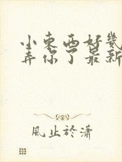 小东西好几天没弄你了最新章节