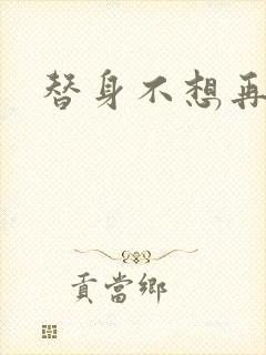 替身不想再玩了