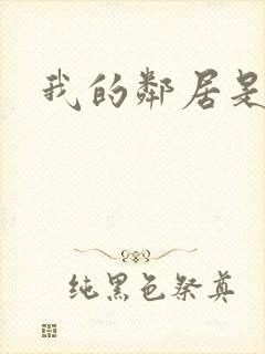 我的邻居是腹黑