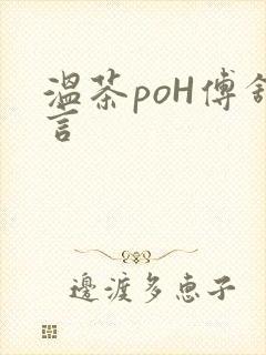 温茶poH傅舒言
