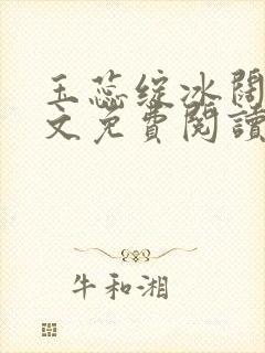 玉蕊绽冰阔落全文免费阅读正版