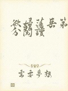 欲妇荡岳第1部分阅读