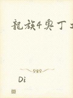 龙族4奥丁之渊