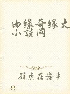 内缘奇缘大团圆小说网