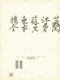 杨东苏沐芸小说全本免费阅读下载