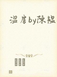 温房by陈韫星