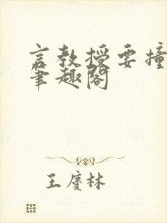 言教授要撞坏了笔趣阁