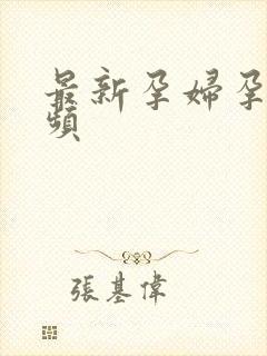 最新孕妇孕交视频