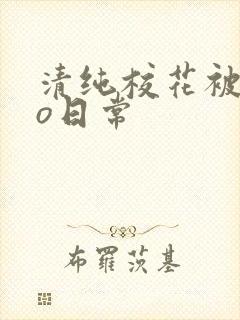 清纯校花被cao日常