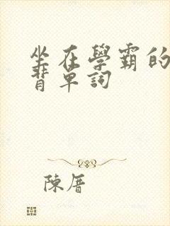 坐在学霸的鸡上背单词