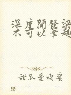 深度开发梁医生不可以笔趣阁