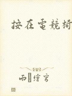 按在电竞椅上C
