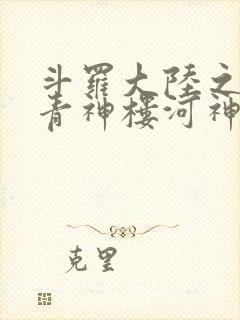 斗罗大陆之神界青神楼河神笔趣阁封面