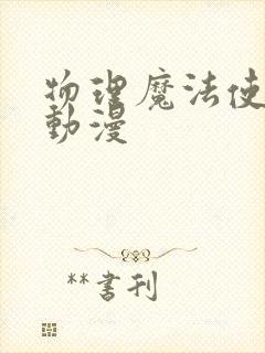 物理魔法使马修动漫