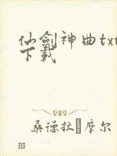 仙剑神曲txt下载