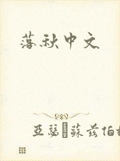 落秋中文