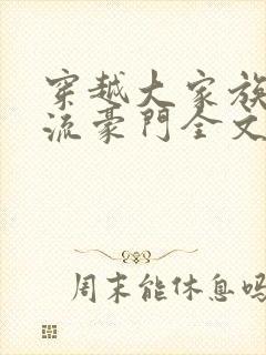 穿越大家族之风流豪门全文阅读