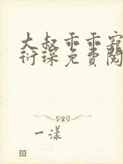 大叔乖乖宠我厉衍琛免费阅读小说