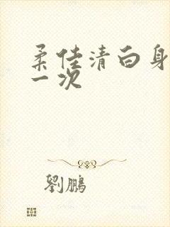 柔佳清白身子第一次