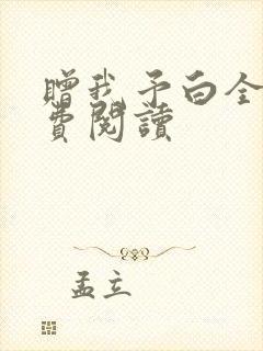 赠我予白全文免费阅读