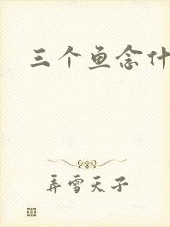 三个鱼念什么