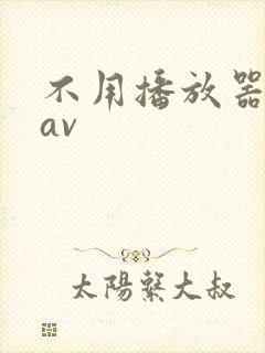 不用播放器的gav