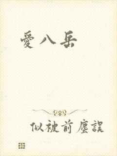 爱八岳