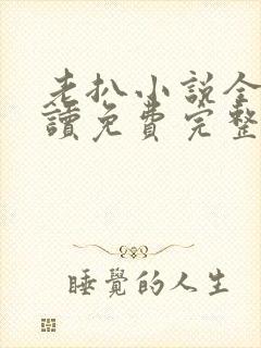 老扒小说全文阅读免费完整版