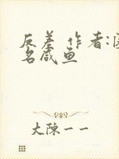 反差 作者:匿名咸鱼